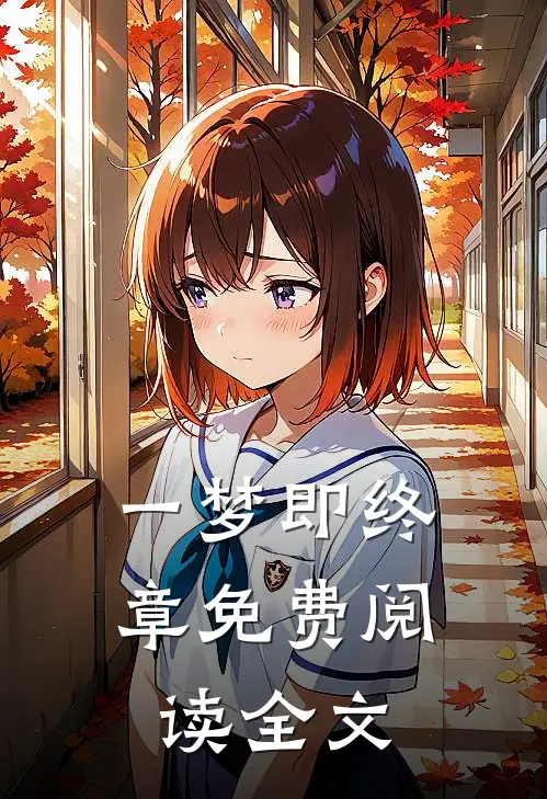 一梦即终章免费阅读全文