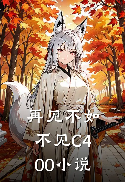 再见不如不见C400小说