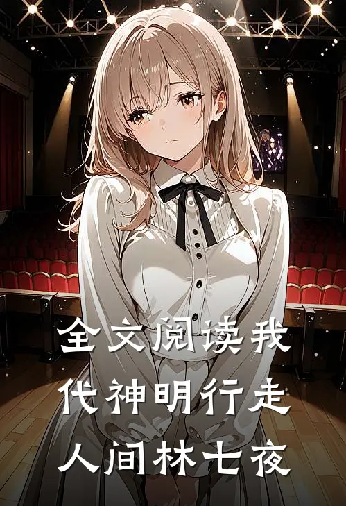 全文阅读我代神明行走人间 林七夜