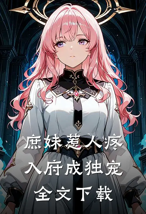 庶妹惹人疼,入府成独宠全文阅读
