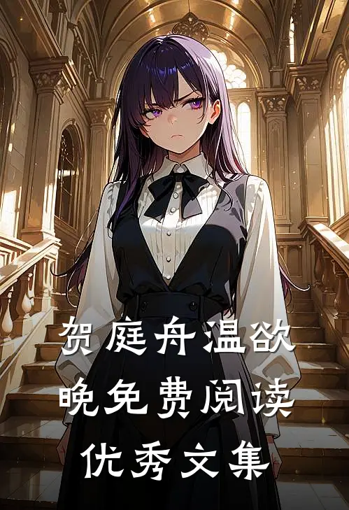 贺庭舟温欲晚免费阅读优秀文集