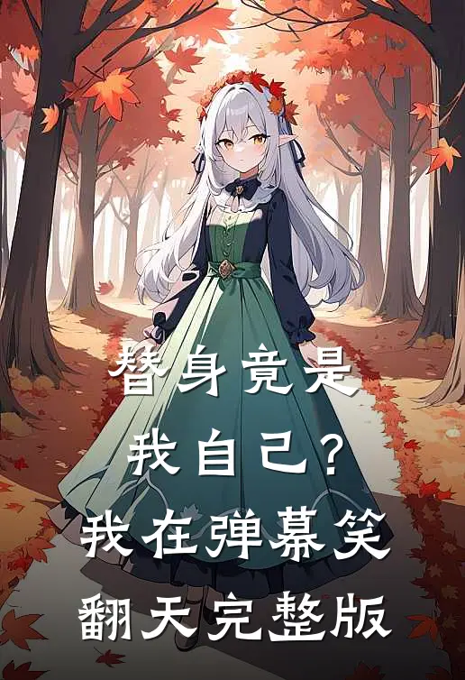 替身竟是我自己？我在弹幕笑翻天完整版