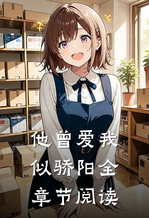 他曾爱我似骄阳全章节阅读