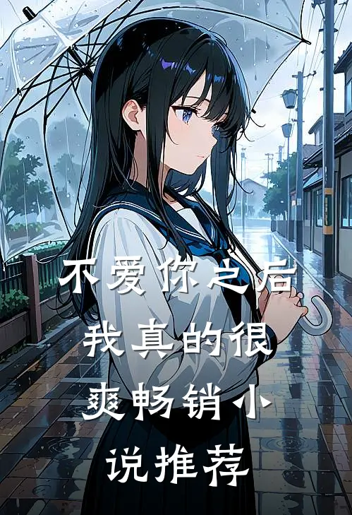 不爱你之后，我真的很爽畅销小说推荐