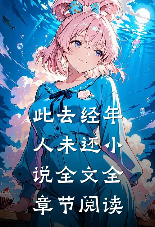 此去经年人未还小说全文全章节阅读