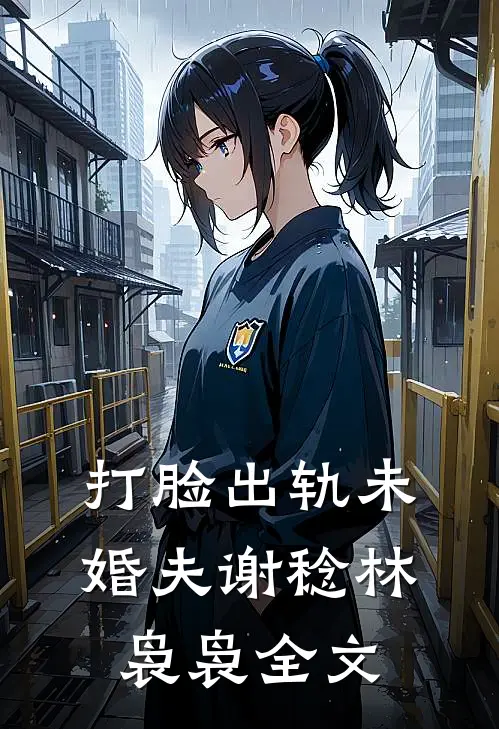 打脸出轨未婚夫谢稔林袅袅全文