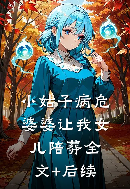 小姑子病危，婆婆让我女儿陪葬全文+后续