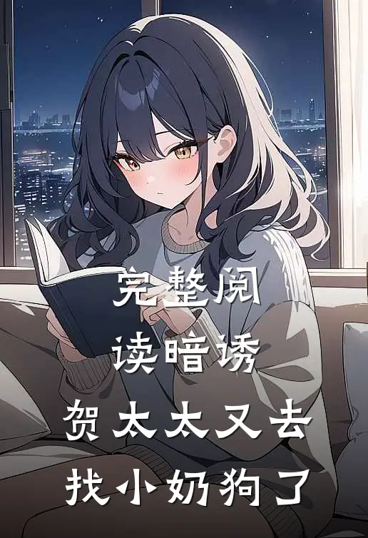 完整阅读暗诱：贺太太又去找小奶狗了