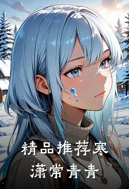 精品推荐寒潇常青青