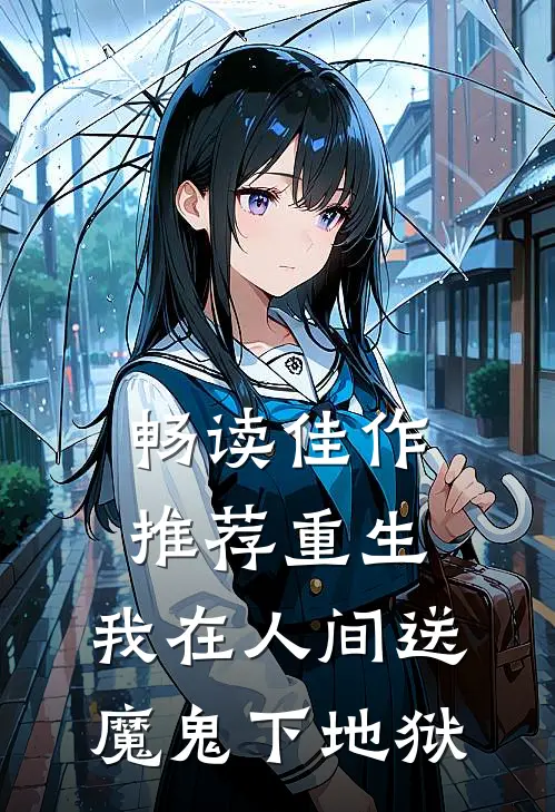 畅读佳作推荐重生:我在人间送魔鬼下地狱