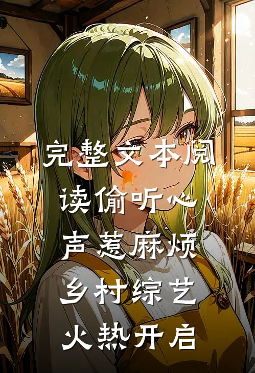 完整文本阅读偷听心声惹麻烦，乡村综艺火热开启