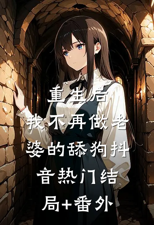 重生后，我不再做老婆的舔狗抖音热门结局+番外