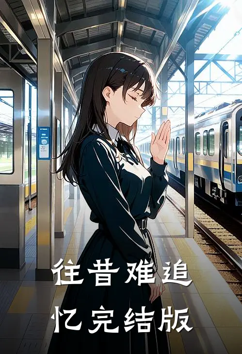 往昔难追忆完结版