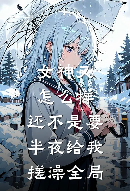 女神又怎么样，还不是要半夜给我搓澡全局