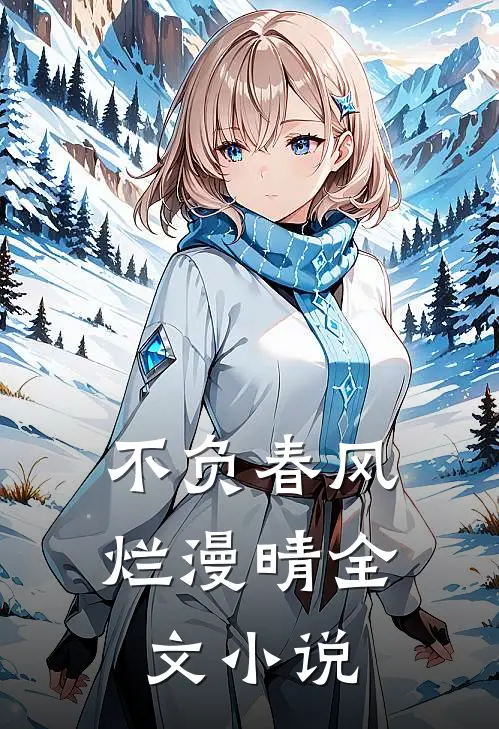不负春风烂漫晴全文小说