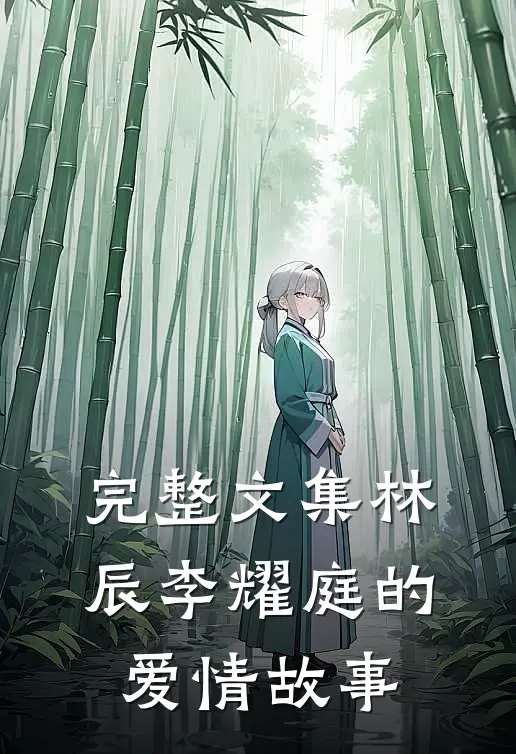 完整文集林辰李耀庭的爱情故事