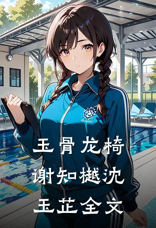 玉骨龙椅谢知樾沈玉芷全文