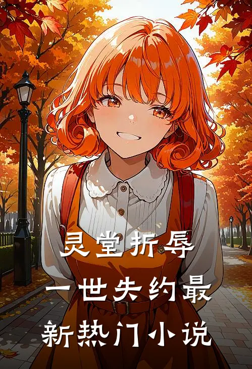 灵堂折辱，一世失约最新热门小说
