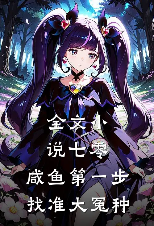 全文小说七零：咸鱼第一步，找准大冤种