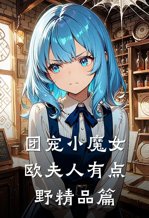 团宠小魔女：欧夫人有点野精品篇