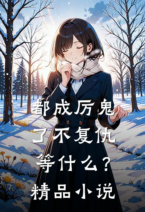 都成厉鬼了不复仇等什么？精品小说