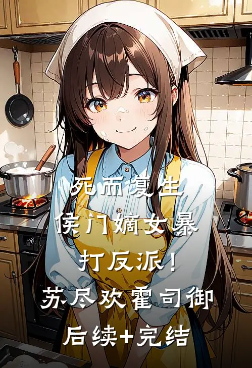 死而复生，侯门嫡女暴打反派！苏尽欢霍司御后续+完结
