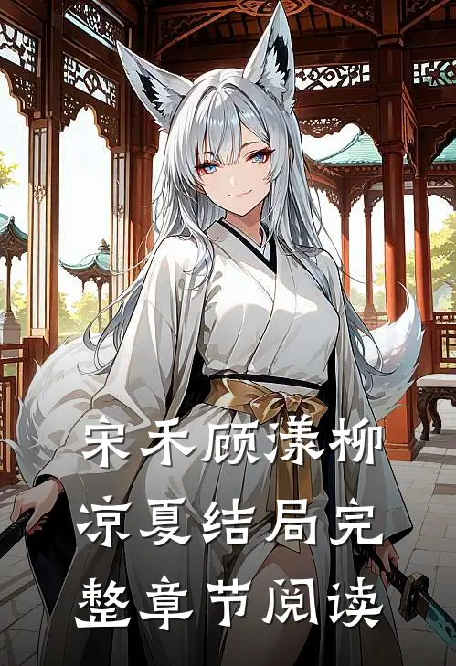 宋禾顾漾柳凉夏结局完整章节阅读