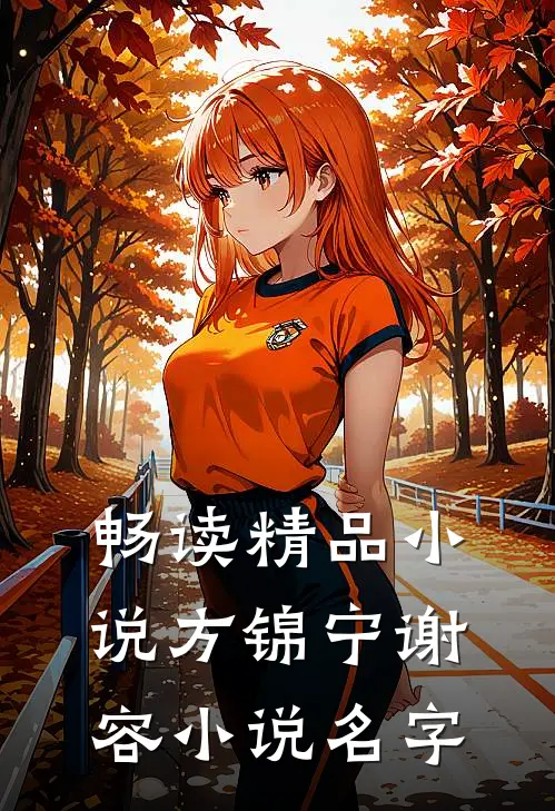 畅读精品小说方锦宁谢容小说名字
