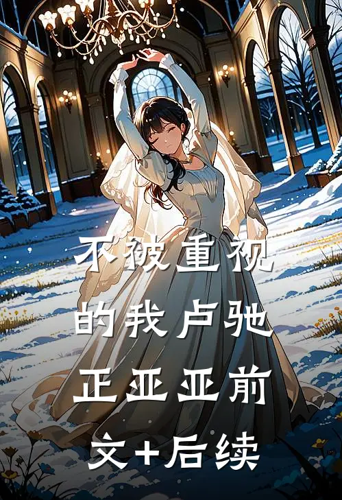不被重视的我卢驰正亚亚前文+后续