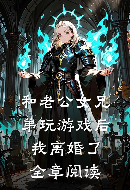 和老公女兄弟玩游戏后，我离婚了全章阅读