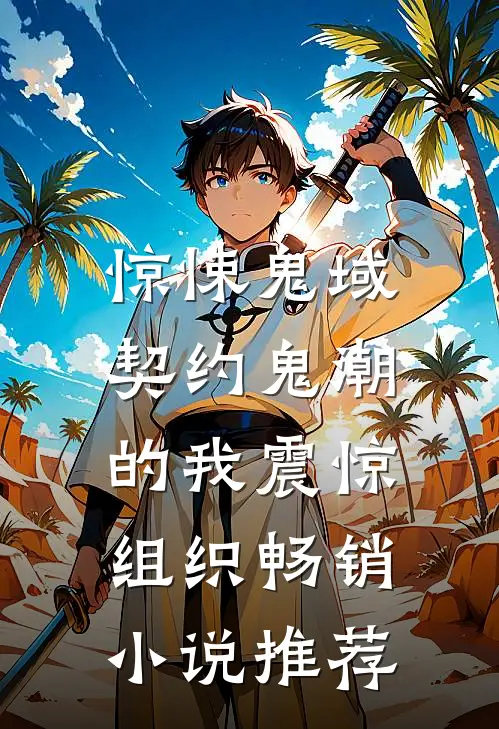 惊悚鬼域：契约鬼潮的我震惊组织畅销小说推荐