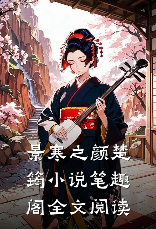 景寒之颜楚筠小说笔趣阁全文阅读
