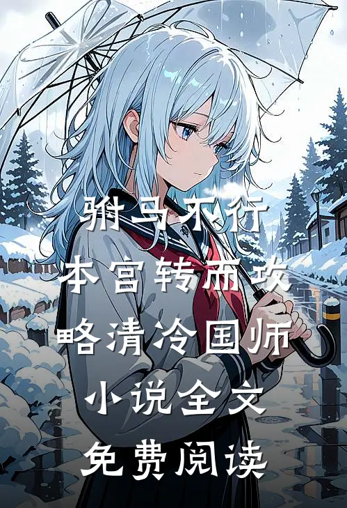 驸马不行，本宫转而攻略清冷国师小说全文免费阅读
