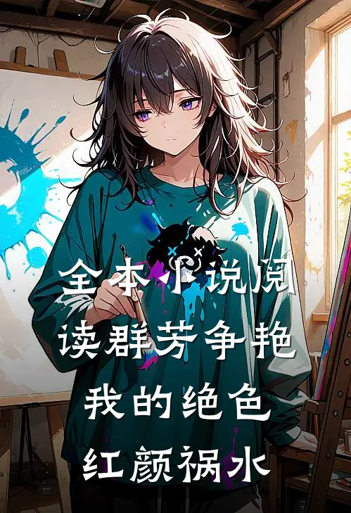 全本小说阅读群芳争艳：我的绝色红颜祸水