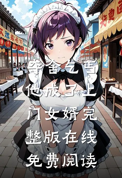 夺舍乞丐,他成了上门女婿完整版在线免费阅读