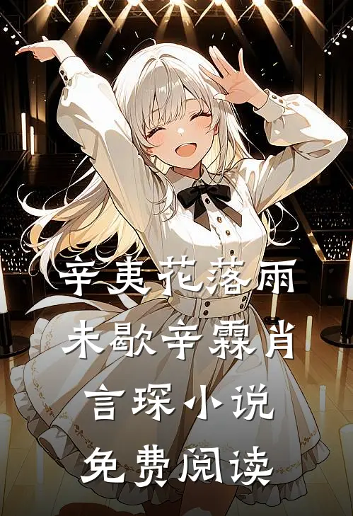 辛夷花落雨未歇辛霖肖言琛小说免费阅读