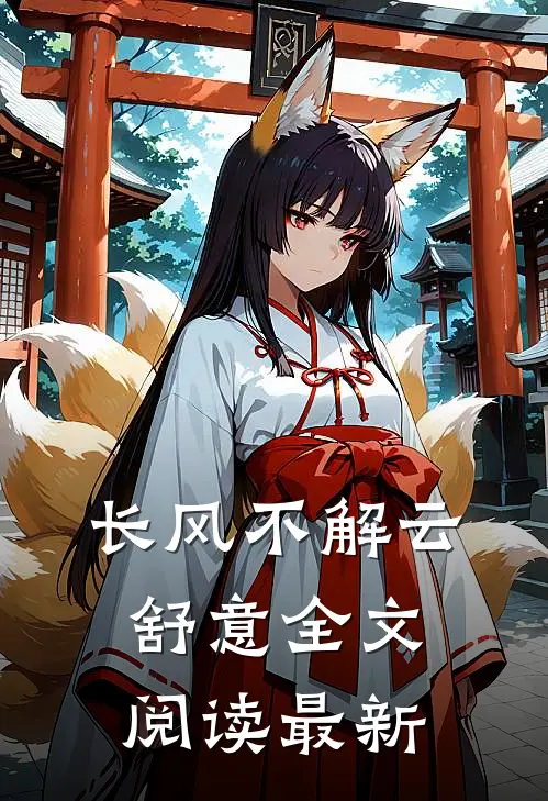 长风不解云舒意全文阅读最新
