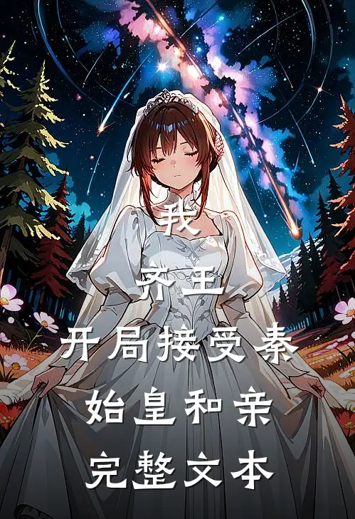 我，齐王，开局接受秦始皇和亲完整文本