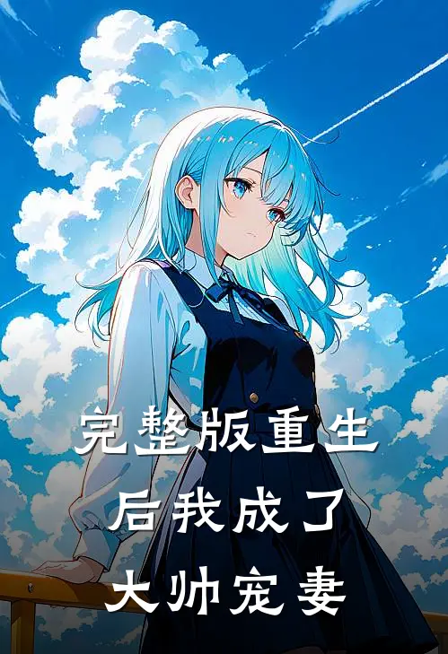 完整版重生后我成了大帅宠妻