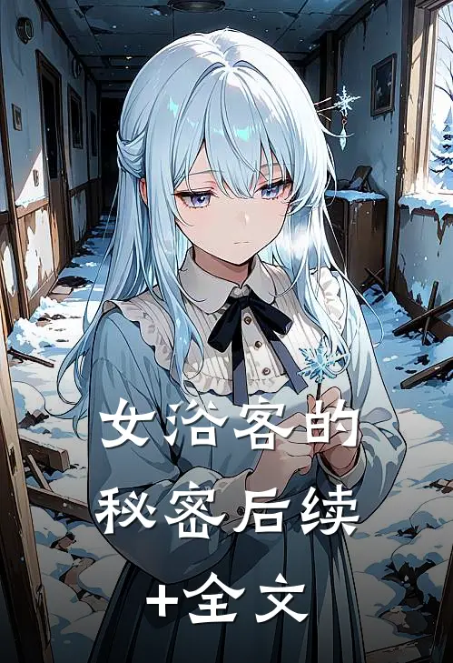 女浴客的秘密后续+全文