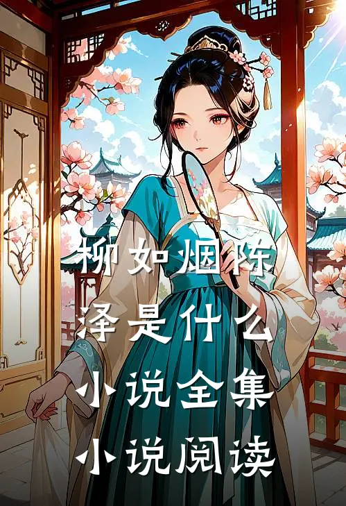 柳如烟陈泽是什么小说全集小说阅读