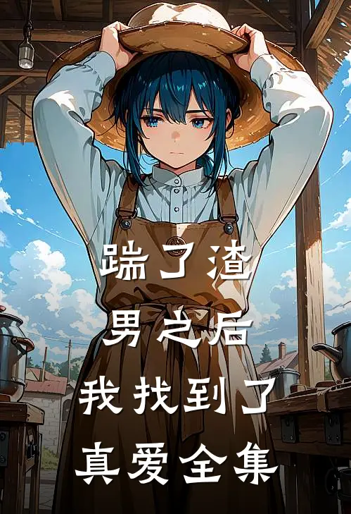 踹了渣男之后，我找到了真爱 全集