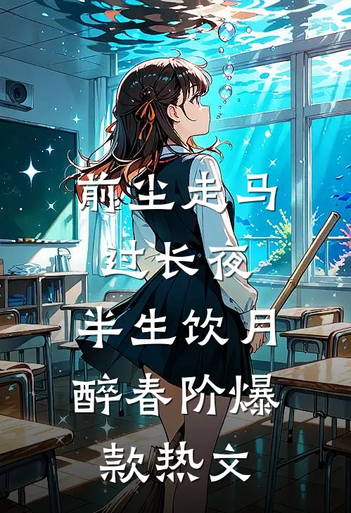 前尘走马过长夜，半生饮月醉春阶爆款热文