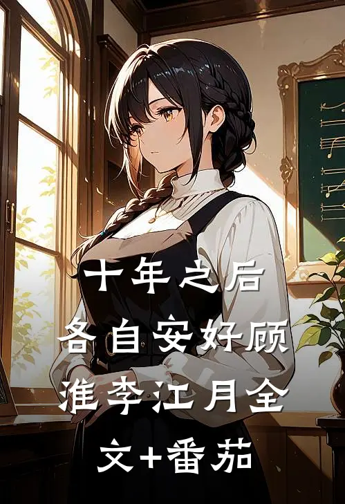 十年之后，各自安好顾淮李江月全文+番茄