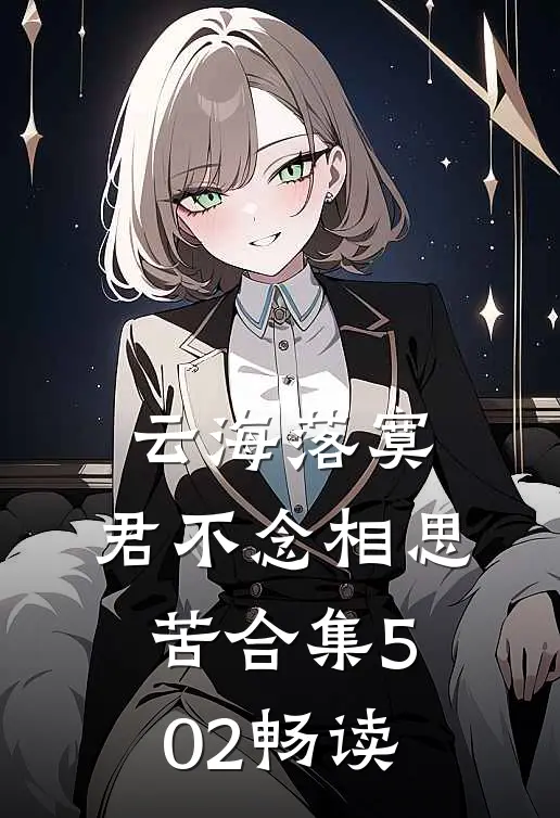 云海落寞，君不念相思苦合集502畅读