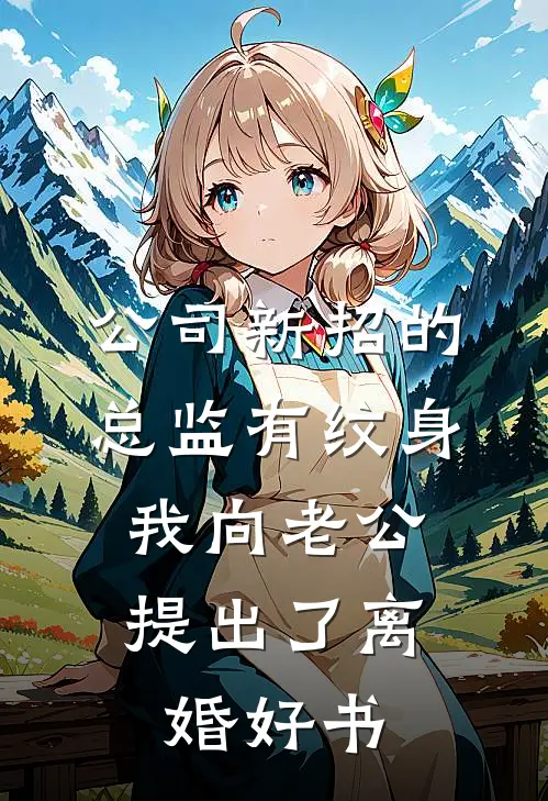 公司新招的总监有纹身，我向老公提出了离婚好书
