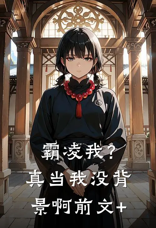 霸凌我？真当我没背景啊前文+