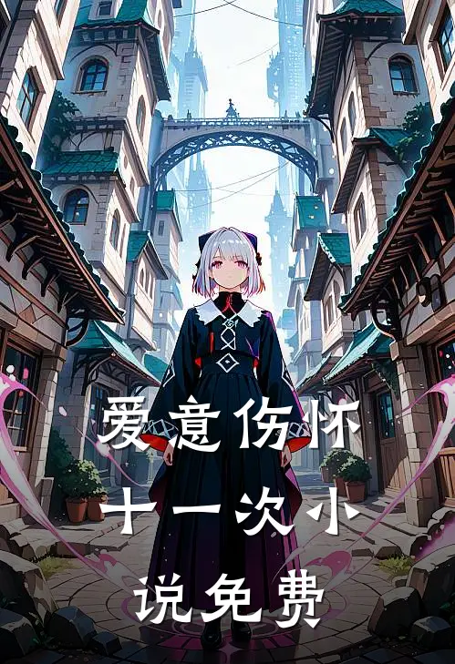 爱意伤怀十一次小说免费