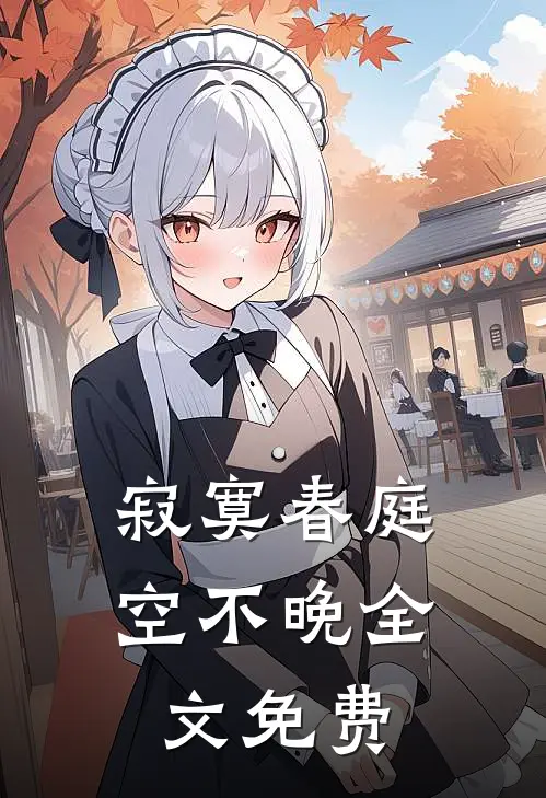 寂寞春庭空不晚全文免费