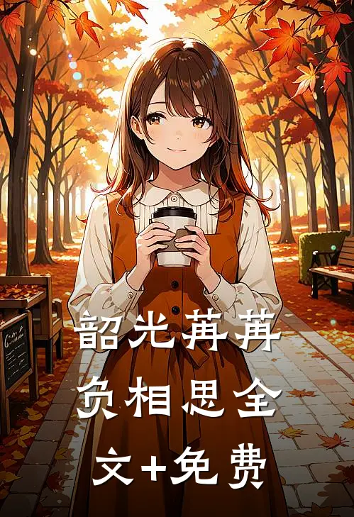 韶光苒苒负相思全文+免费